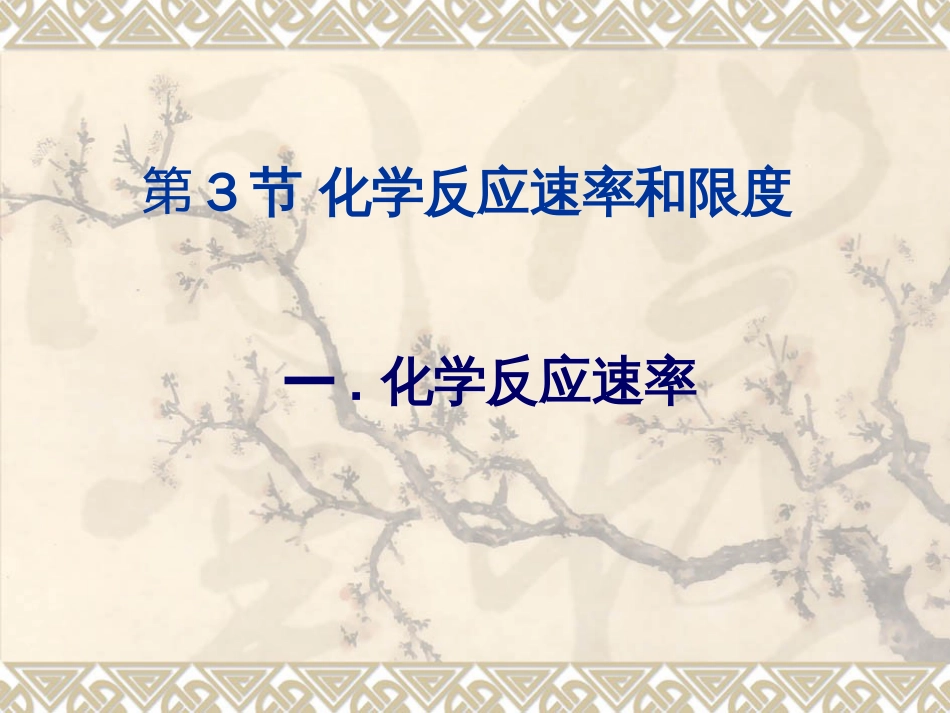 影响化学反应速率的因素PPT_第1页