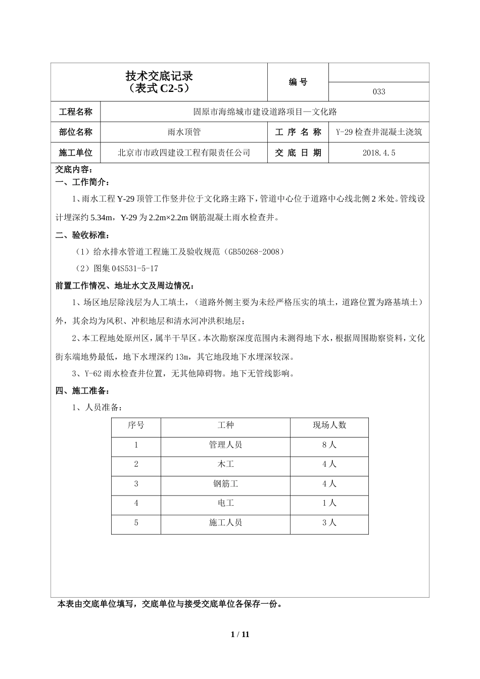 检查井混凝土浇筑施工技术交底模板[10页]_第1页