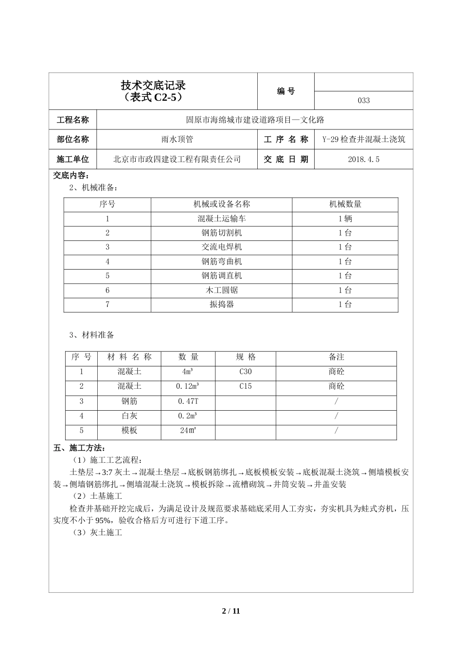 检查井混凝土浇筑施工技术交底模板[10页]_第2页