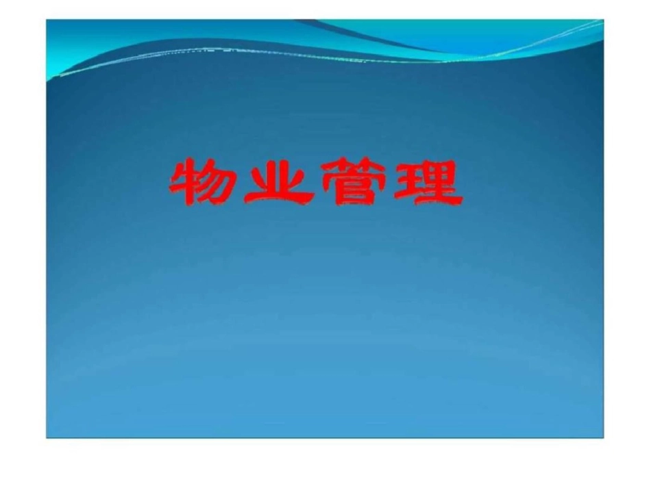 物业管理企业的人力资源管理_第1页