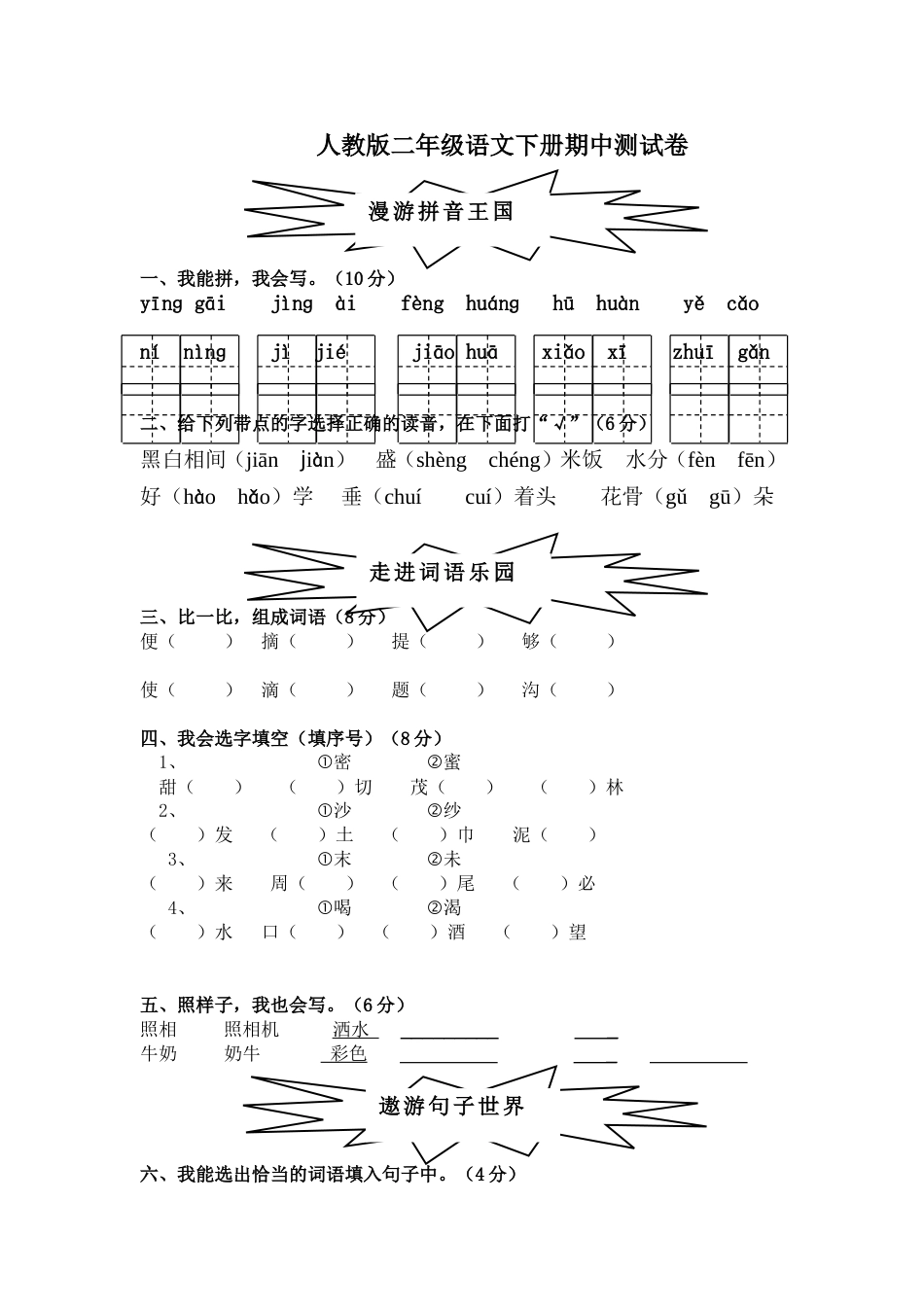 人教版二年级语文下册期中测试卷含答案[共6页]_第1页