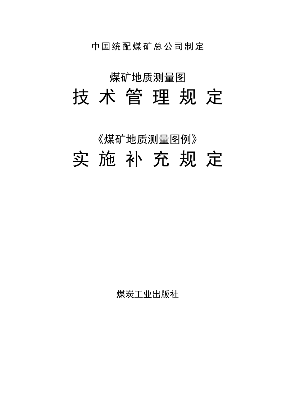 煤矿地质测量图例规定[共44页]_第1页