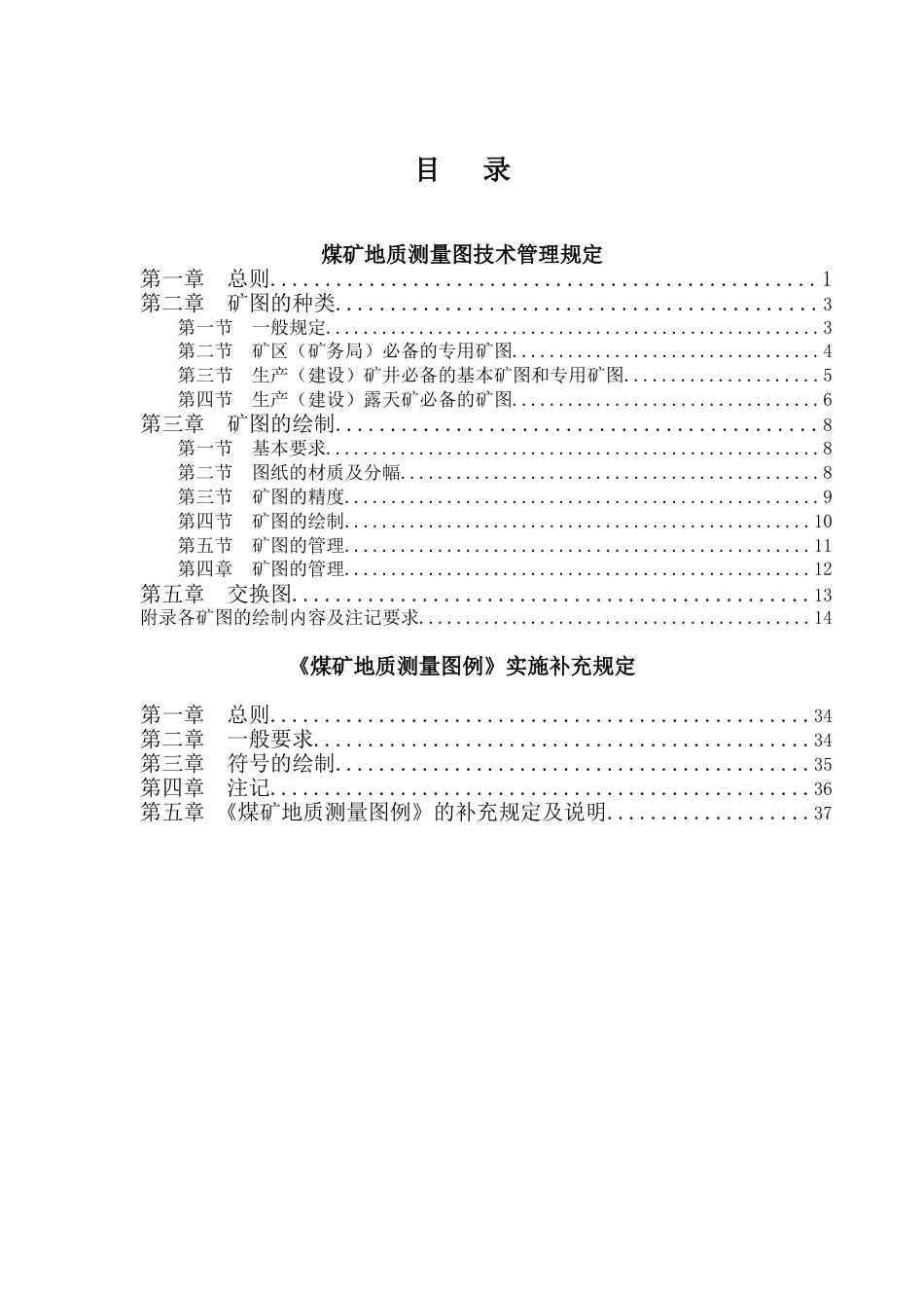 煤矿地质测量图例规定[共44页]_第3页