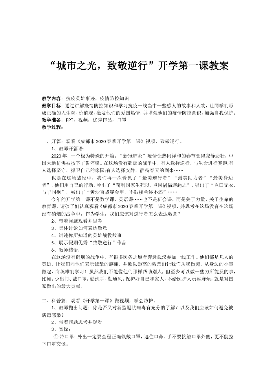 春季开学第一课教案防疫主题班会[共3页]_第1页