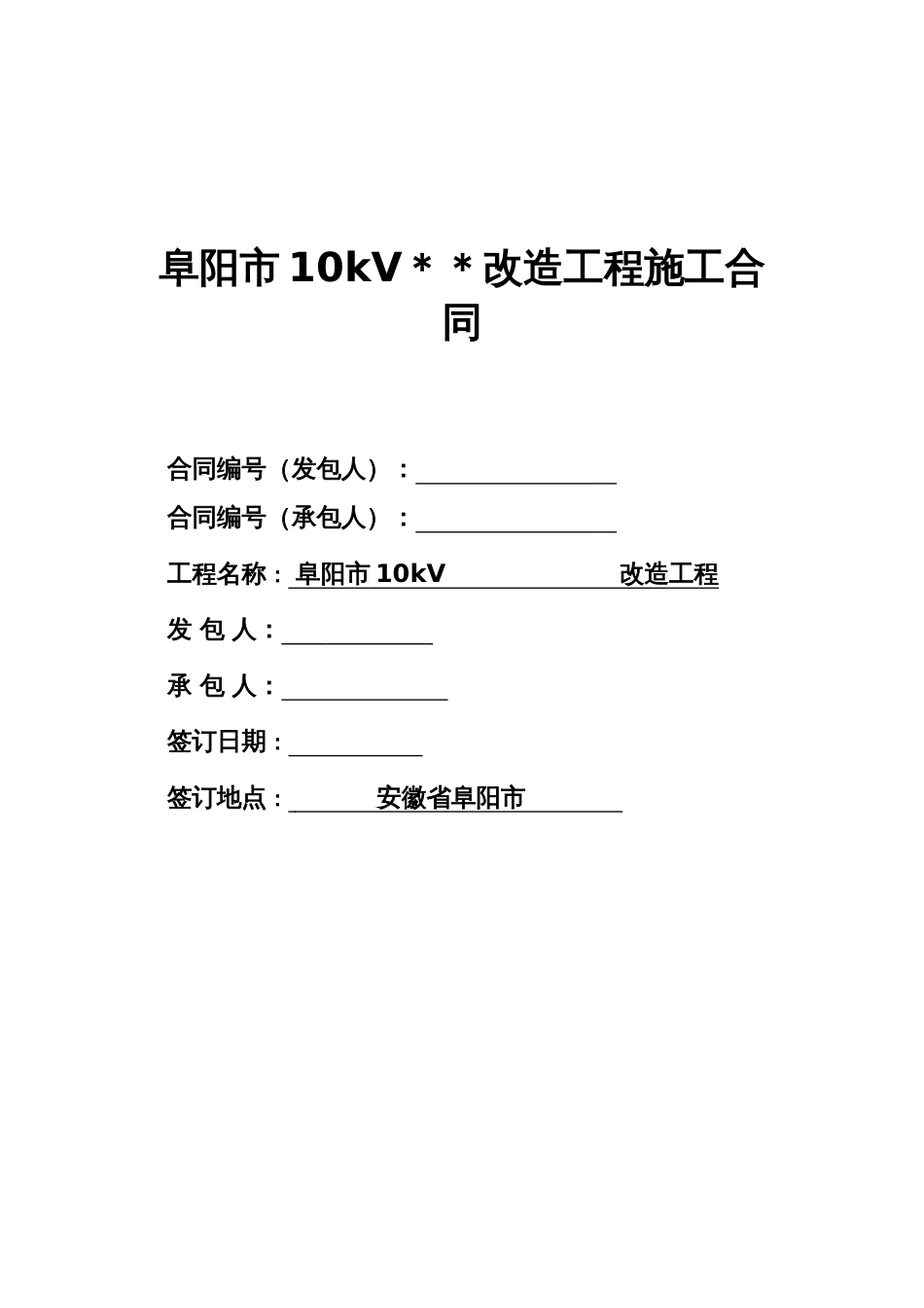 电力工程施工合同[共25页]_第1页