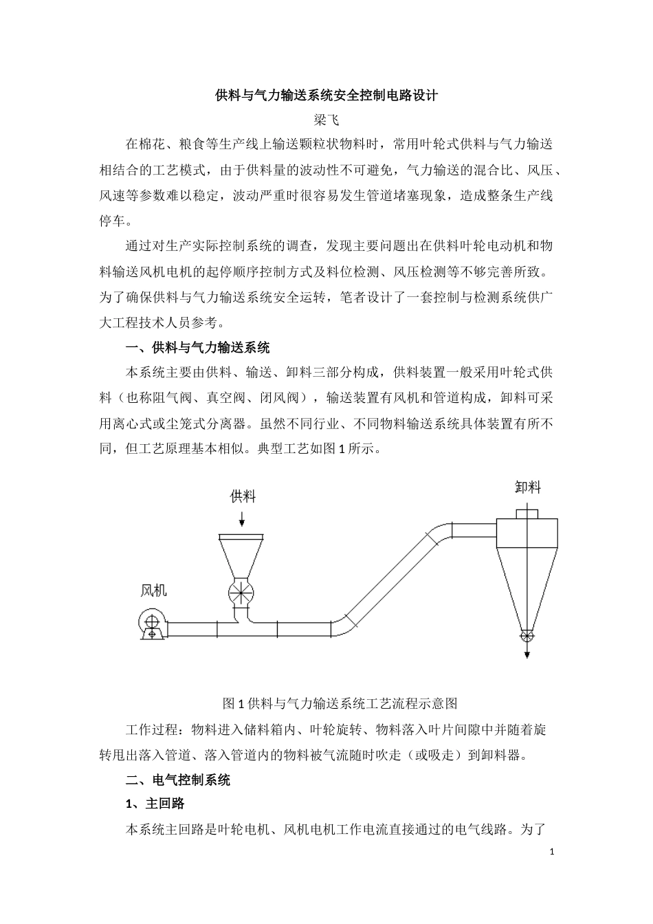 自动延时顺序起停的供料与气力输送系统安全控制电路设计_第1页