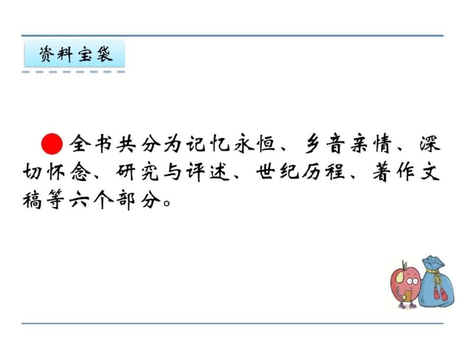 小学六年级语文教学课件永远的歌声图文._第3页