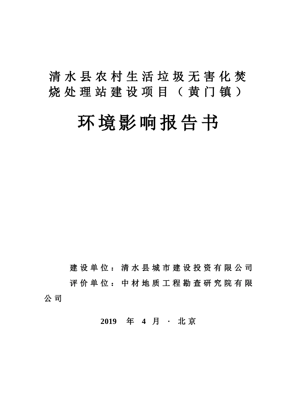 清水县农村生活垃圾无害化焚烧处理站建设项目黄门镇[共129页]_第1页