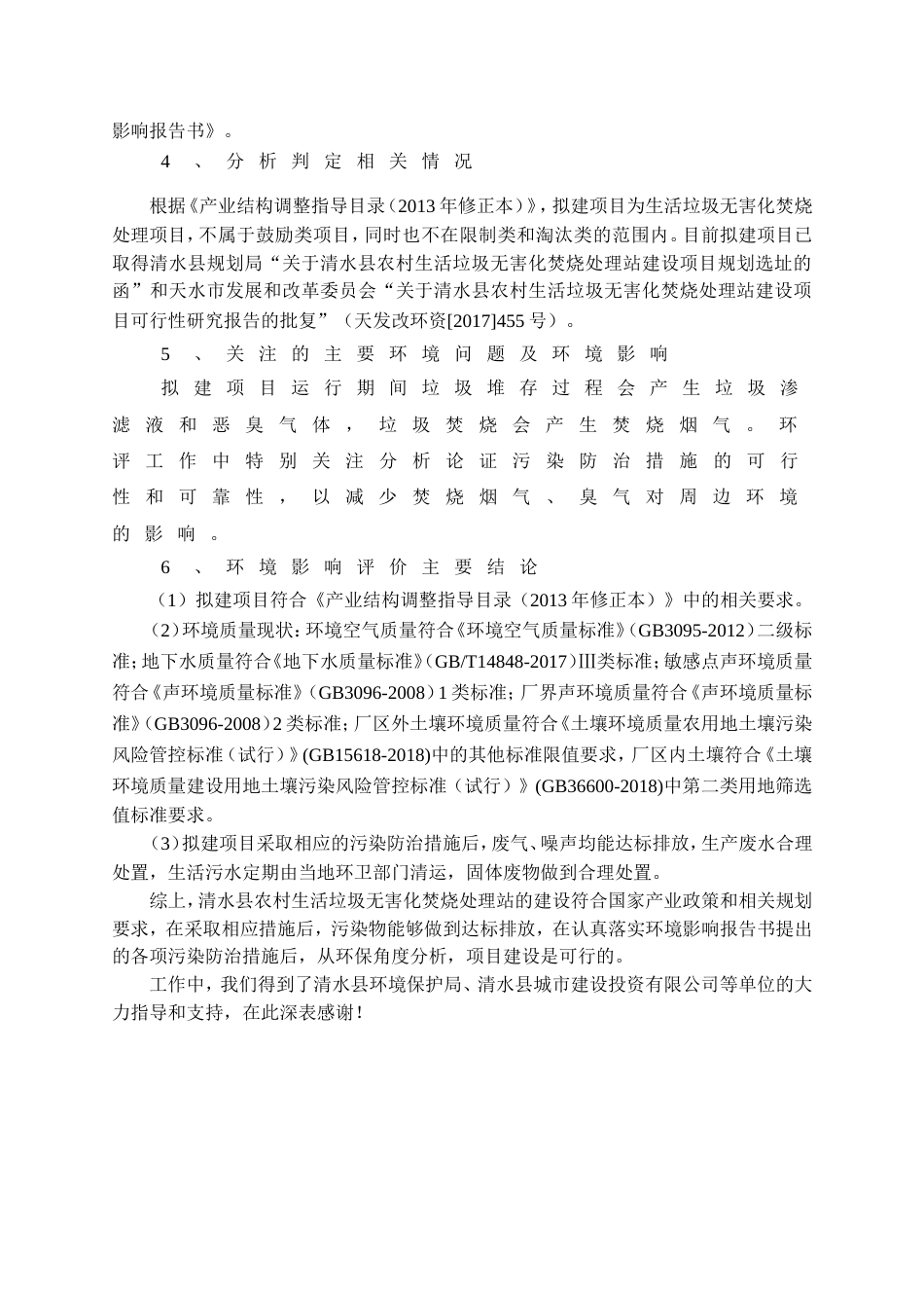 清水县农村生活垃圾无害化焚烧处理站建设项目黄门镇[共129页]_第3页