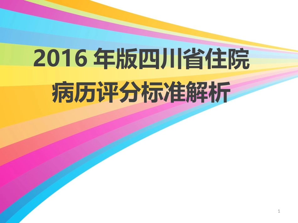 版四川省住院病历评分标准解析ppt课件[55页]_第1页