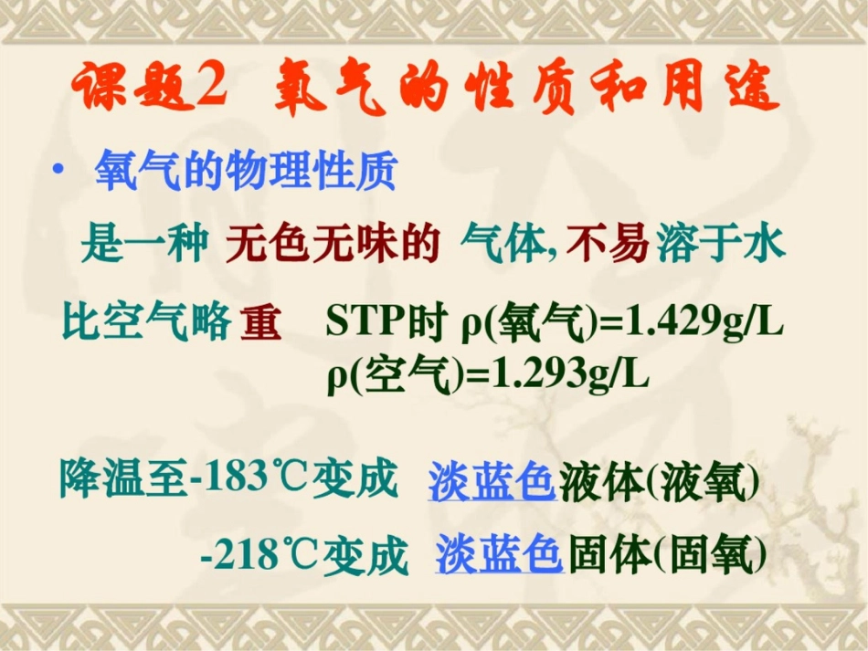 新课标人教版初中化学第二单元课题2氧气的性质和用途课件_第1页