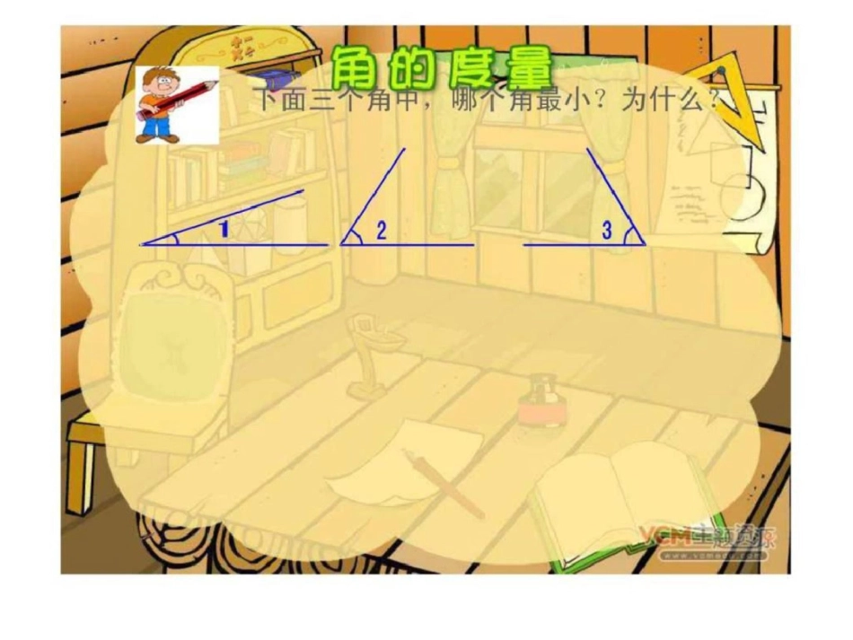 小学数学四年级上册角的度量ppt课件_第2页