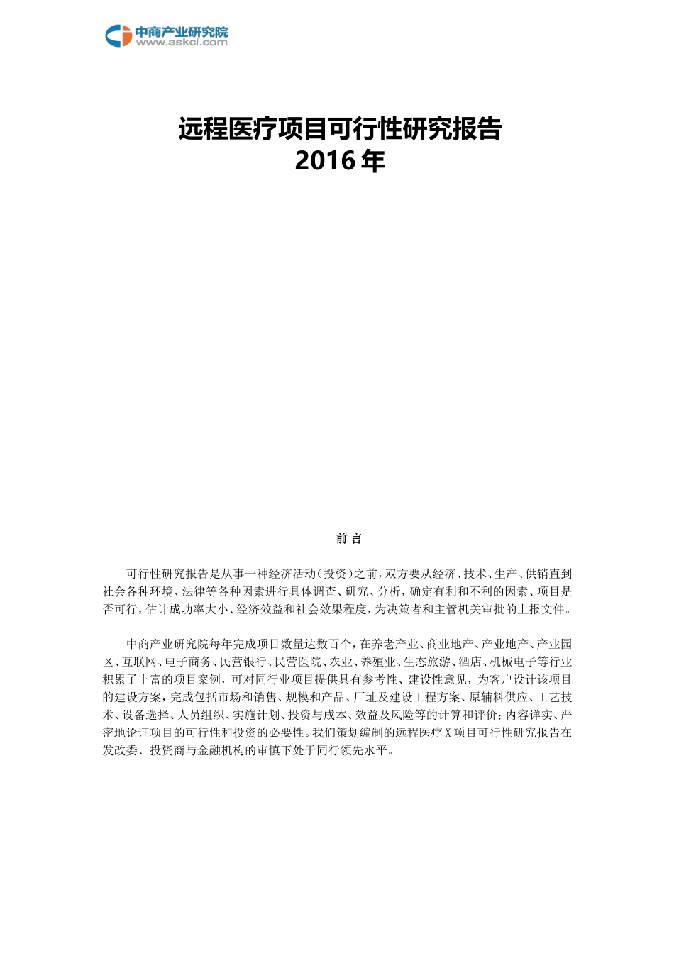 远程医疗可行性研究报告_第2页