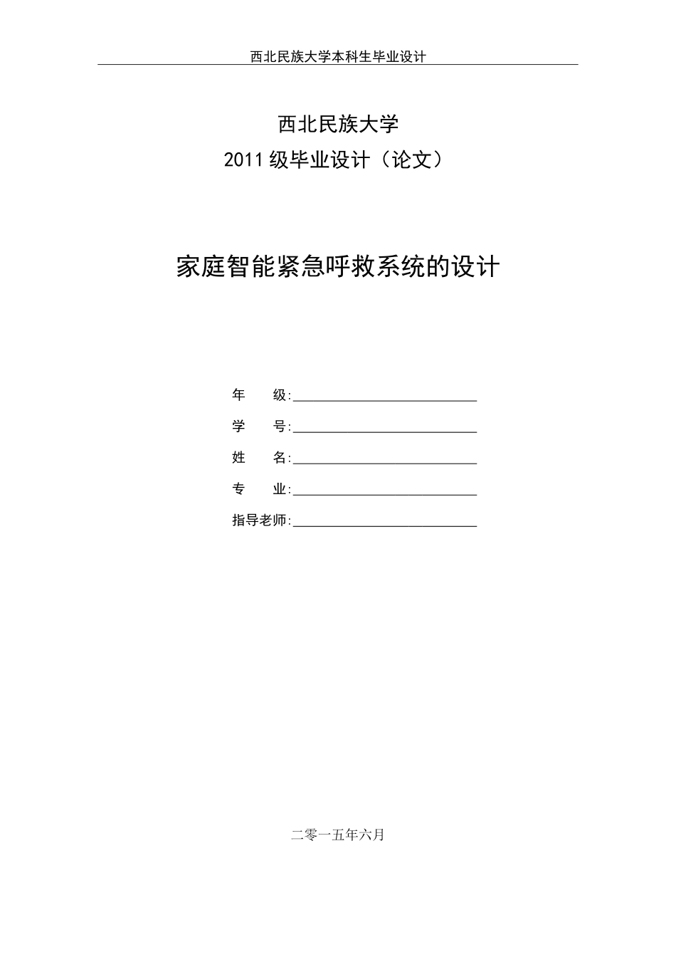 家庭智能紧急呼救系统的设计[共49页]_第1页