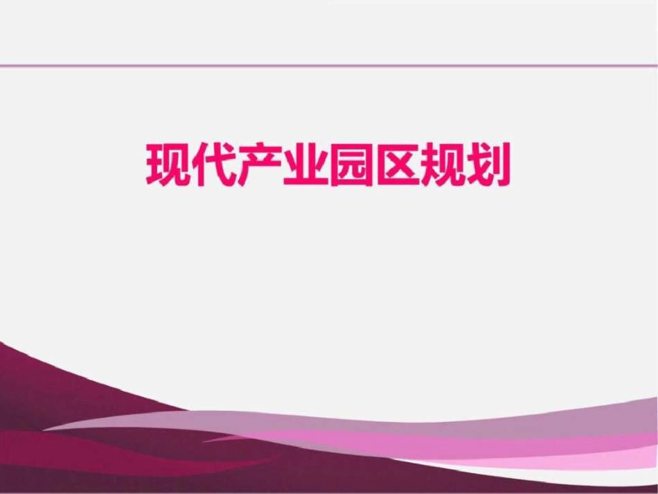 现代产业园区规划的概念、定义与原理._第1页