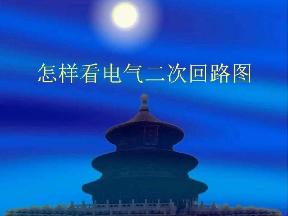 怎样看电气二次回路图1650939408._第1页