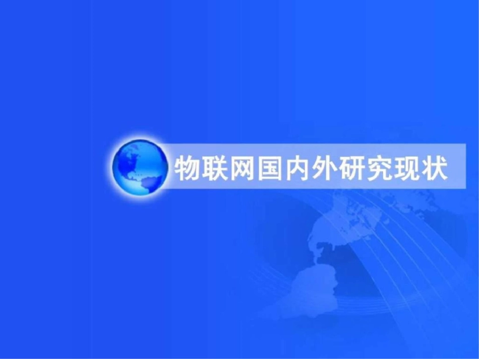 物联网国内外研究现状信息与通信工程科技专业资料._第1页