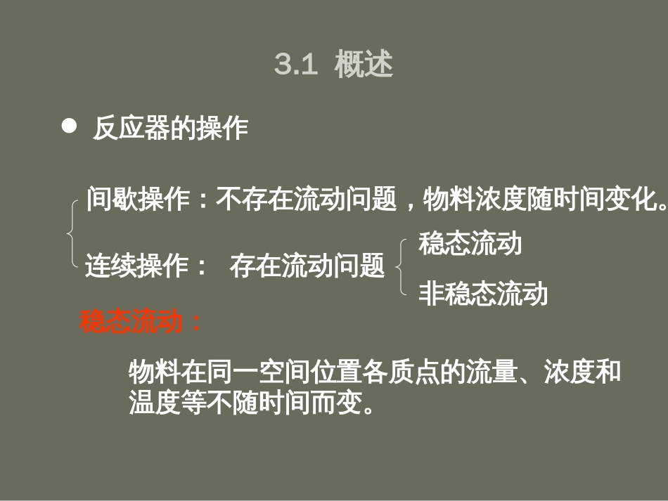 第三章间歇反应器与理想反应器_第2页