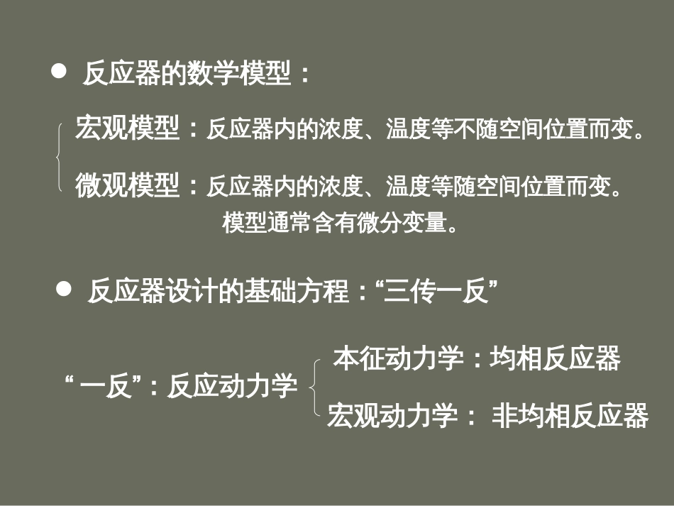 第三章间歇反应器与理想反应器_第3页