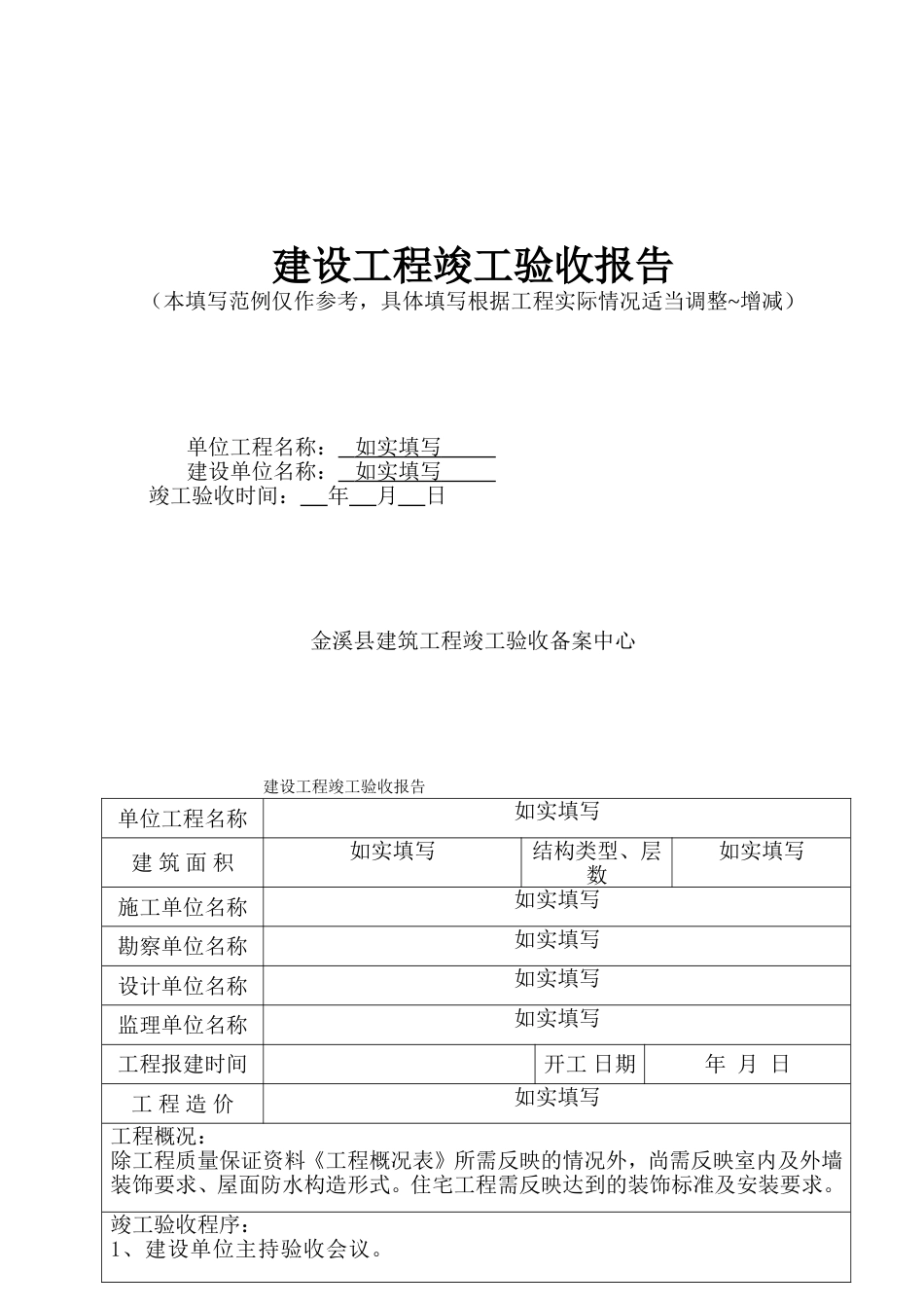 建设工程竣工验收报告范本[共8页]_第1页