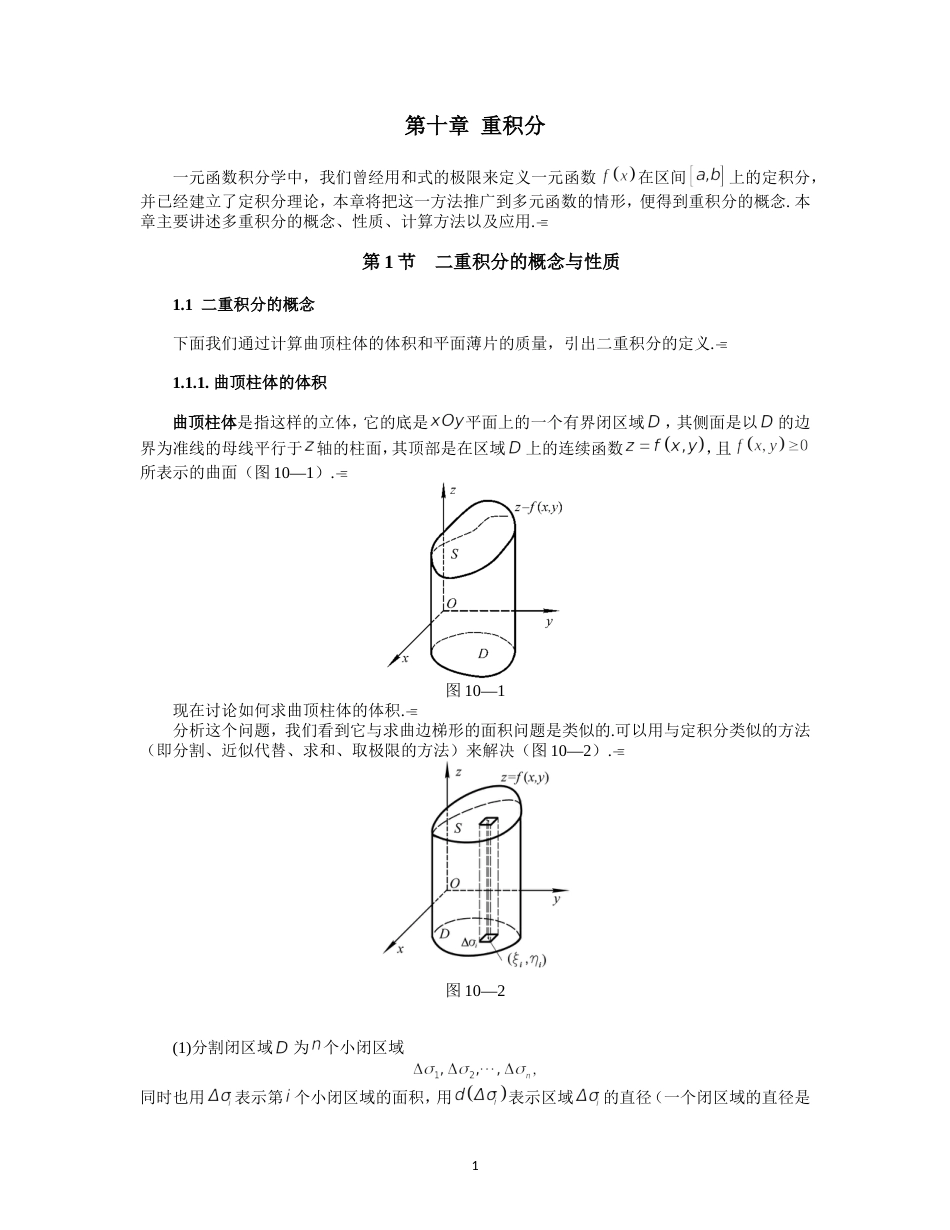 同济大学高等数学第十章重积分[共43页]_第1页