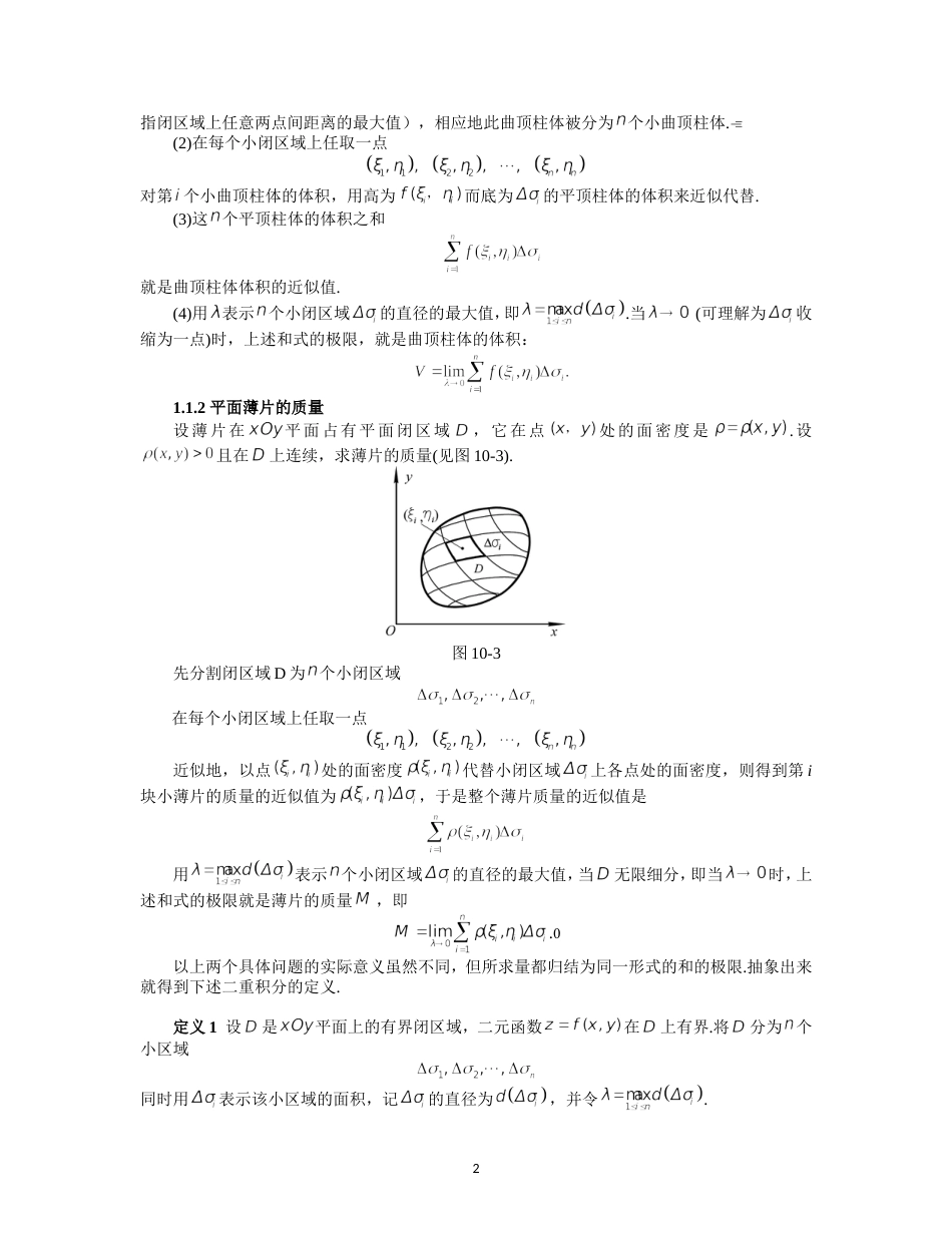 同济大学高等数学第十章重积分[共43页]_第2页