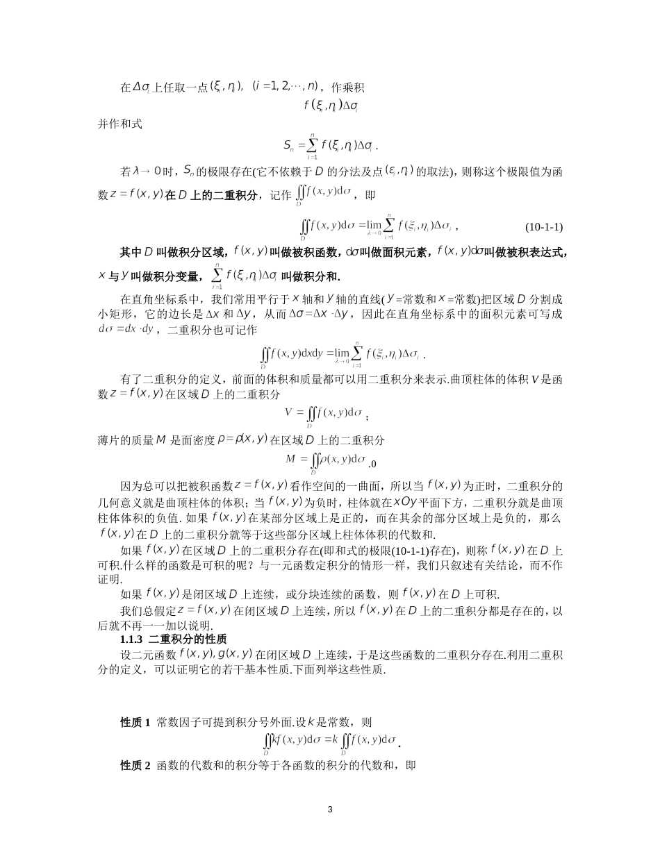 同济大学高等数学第十章重积分[共43页]_第3页