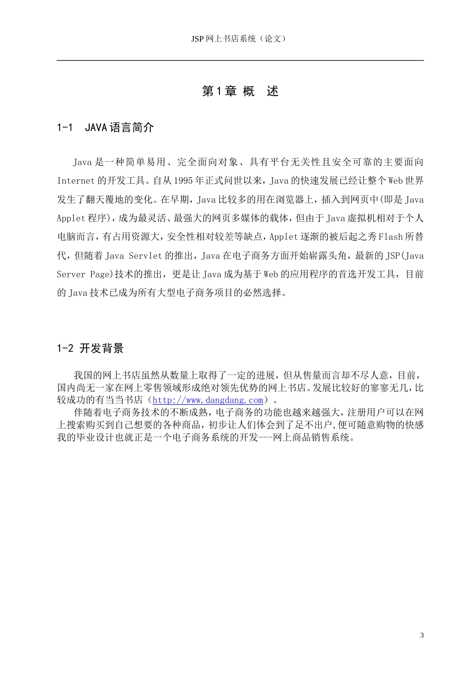 基于JSP网上书店系统的设计与实现[共32页]_第3页