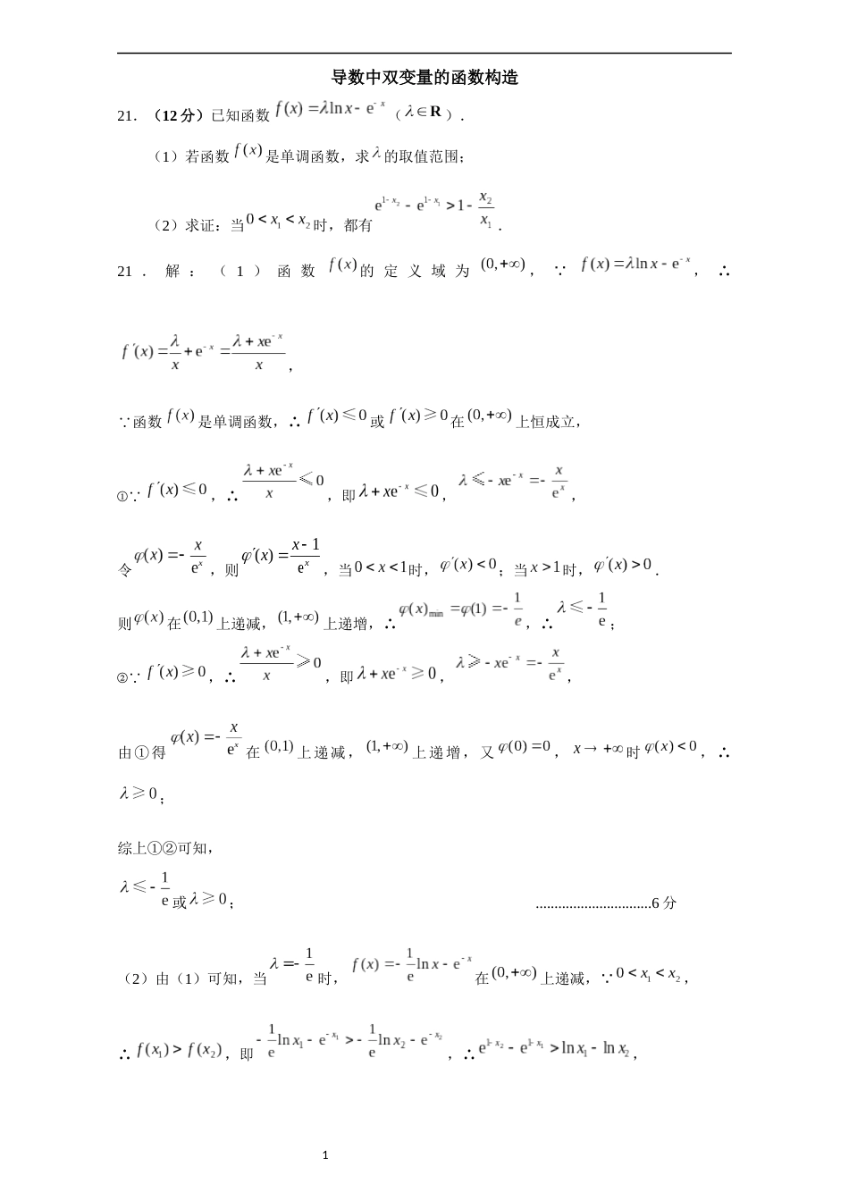 导数中双变量的函数构造[10页]_第1页