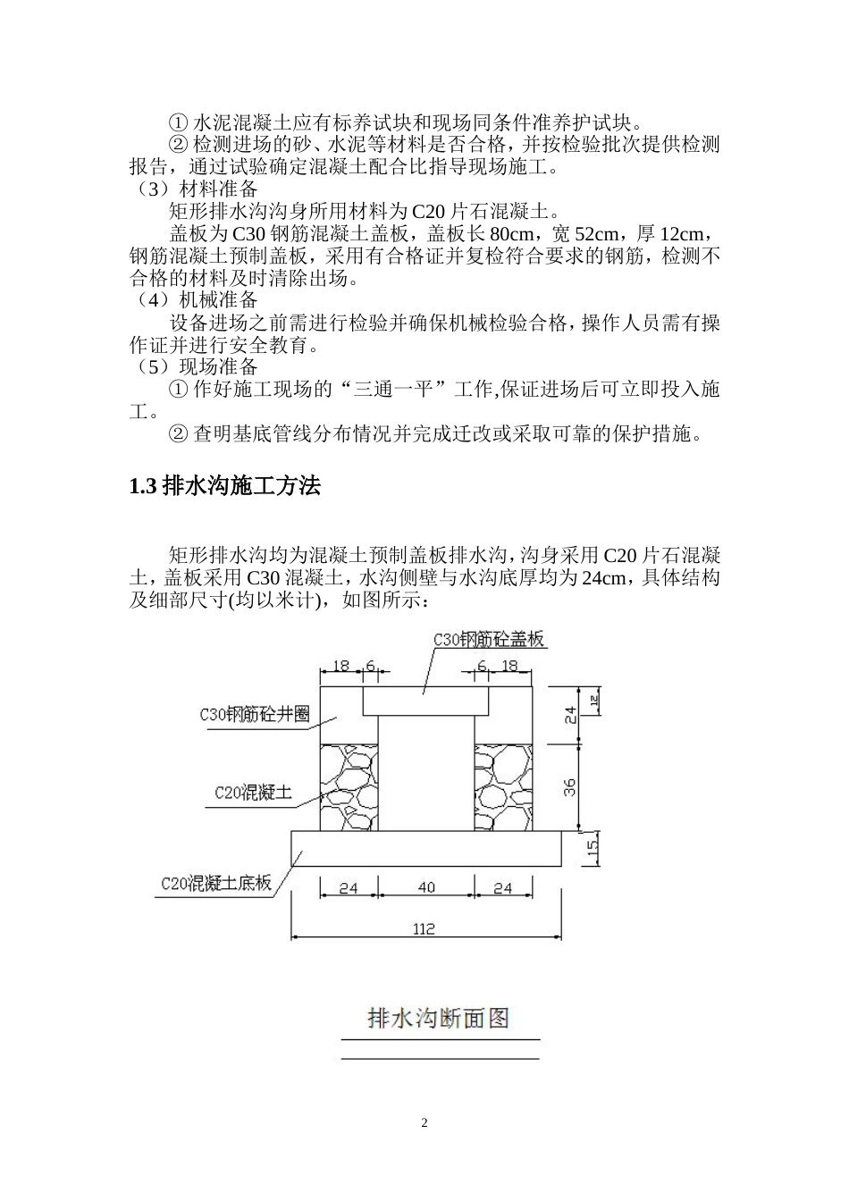 排水沟施工方案[共8页]_第2页