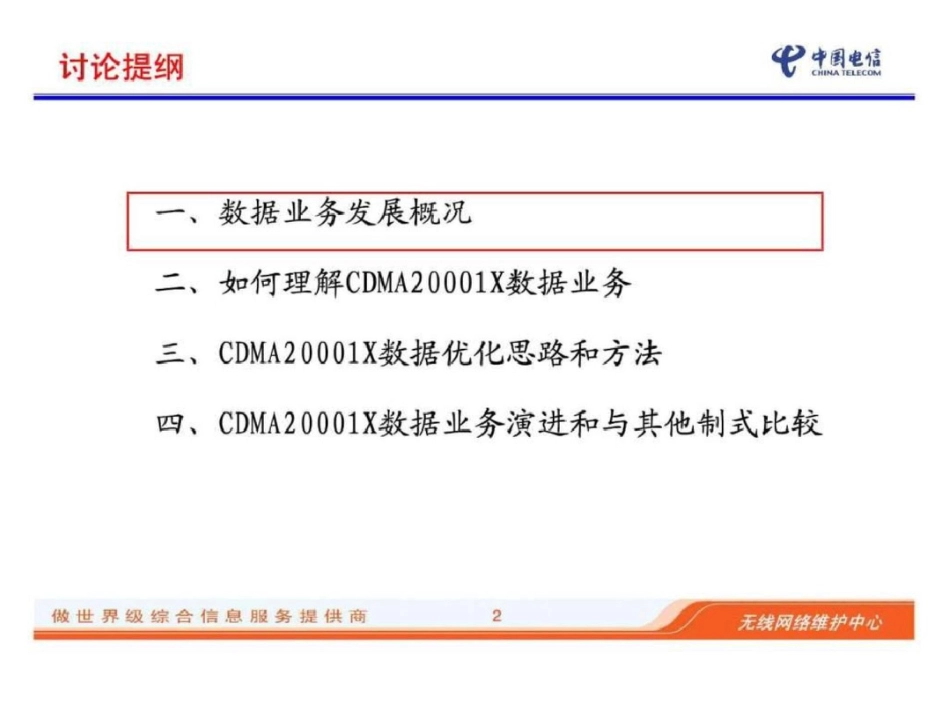 无线培训课件14cdma网络数据业务承载优化讨论_第2页