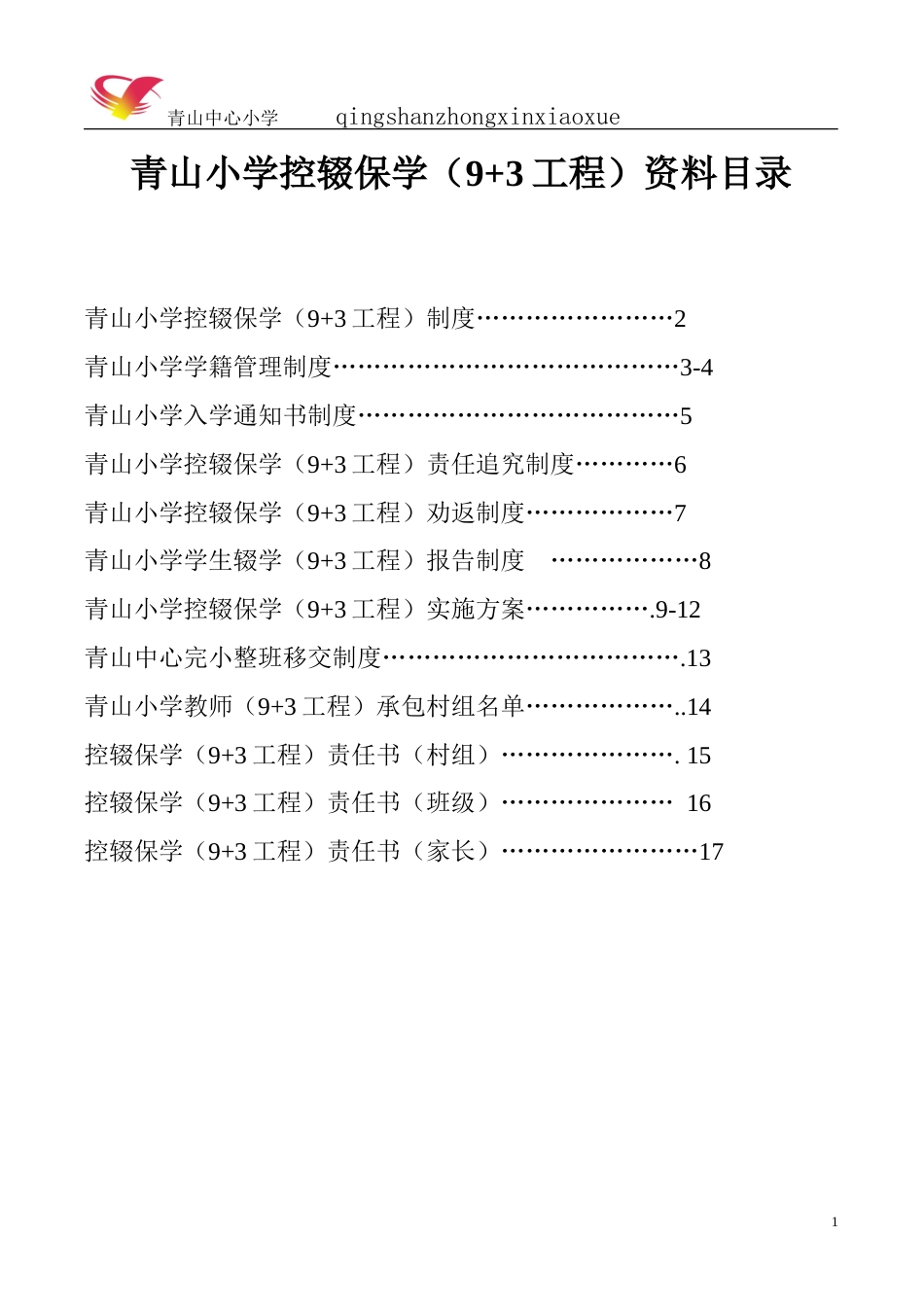 控辍保学资料完整模板[共18页]_第1页