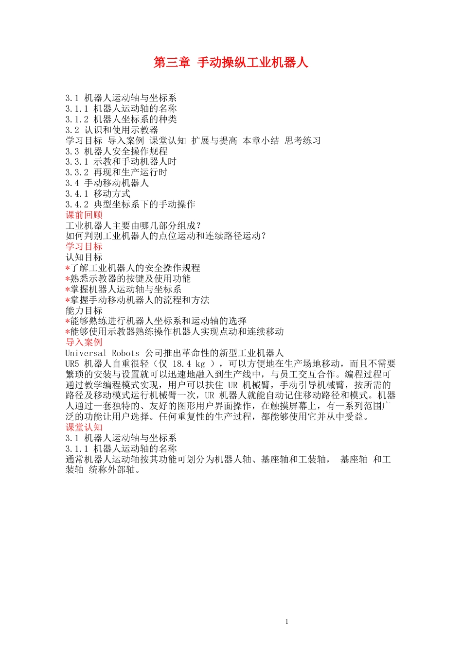 工业机器人技术及应用教案3手动操纵工业机器人[共15页]_第1页
