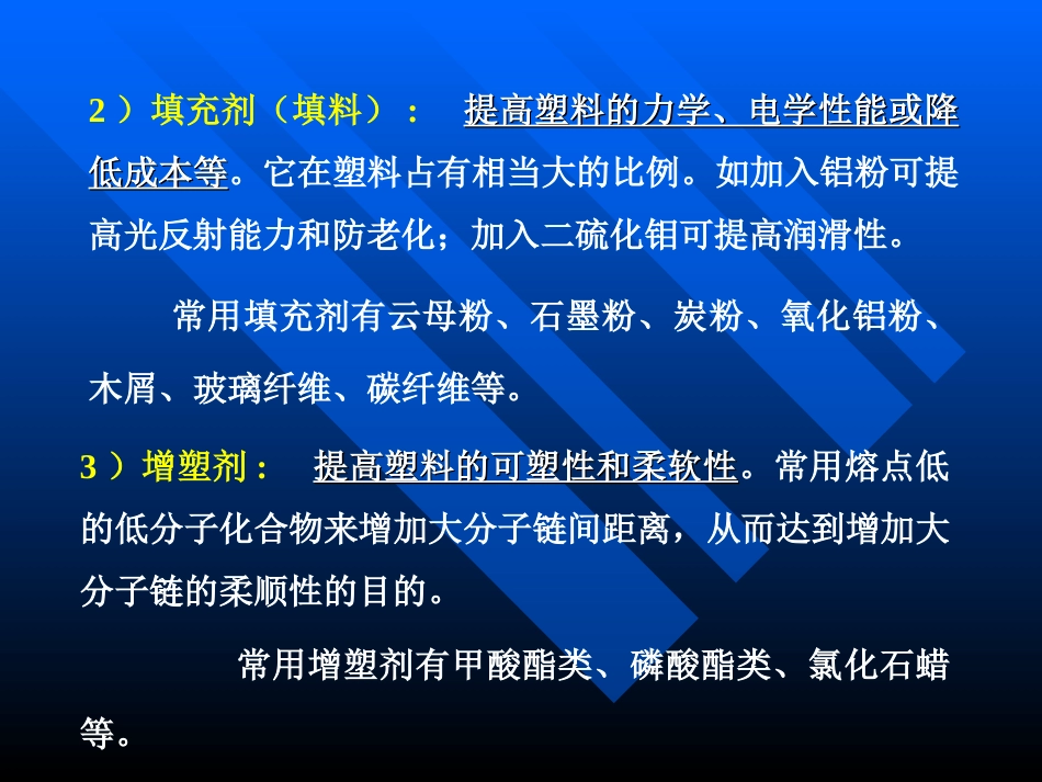 第一节塑料第二节橡胶第三节合成纤维第四节胶粘剂[共74页]_第3页