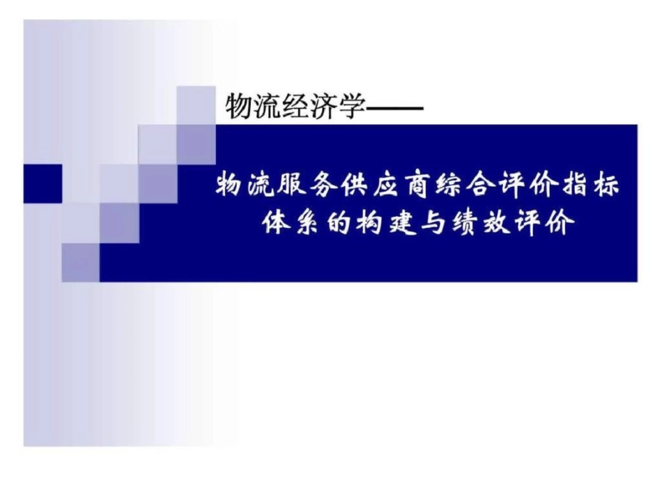 物流经济学——物流服务供应商综合评价指标体系的构建与绩效评价_第1页