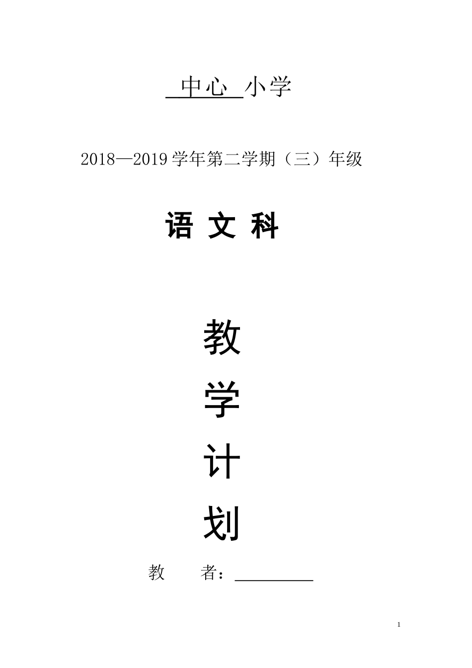 部编版三年级语文下册教学进度计划表_第1页