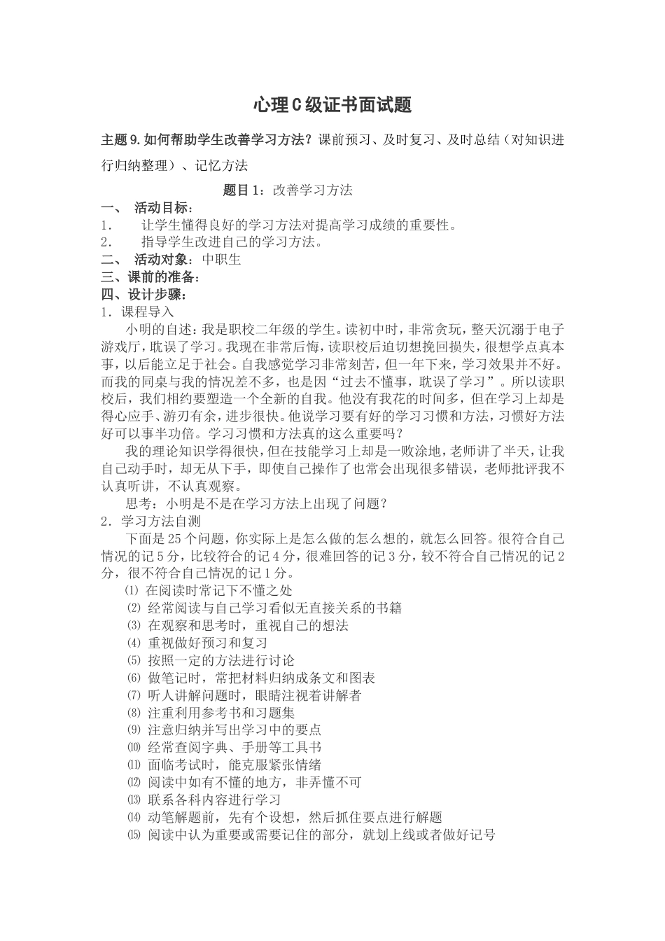 心理C级证书面试题9如何帮助学生改善学习方法_第1页