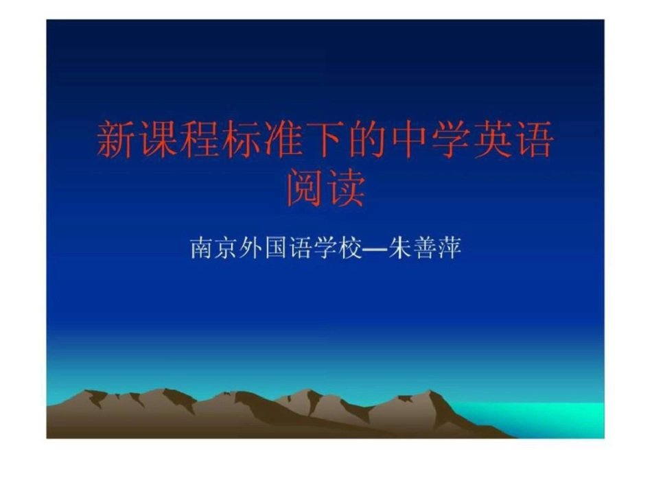 新课程标准下的中学英语阅读._第1页