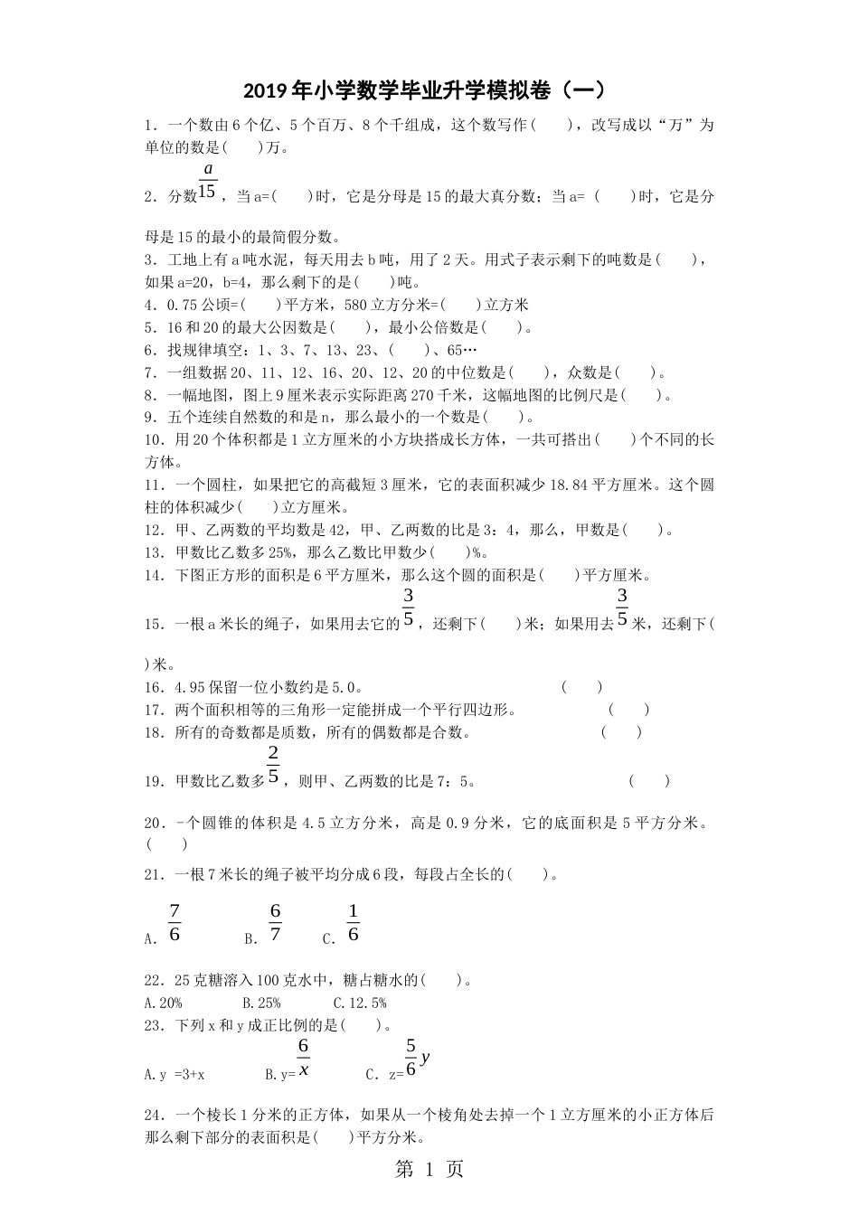 六年级下数学模拟试题一全优发展人教新课标[共9页]_第1页