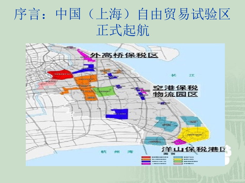 国际自贸区案例研究与中国自贸区战略展望[共76页]_第2页