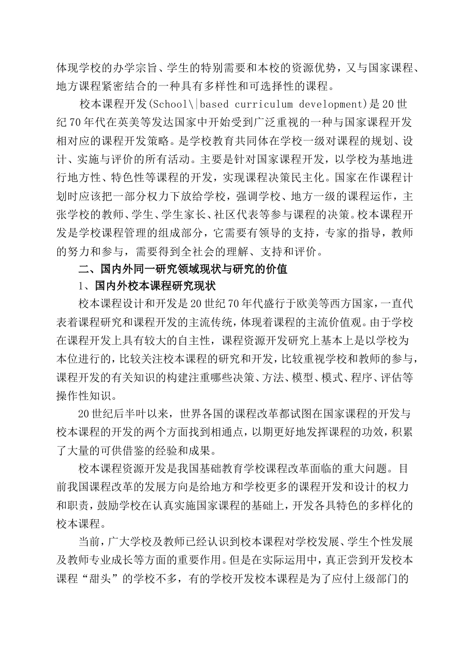 校本课程开发与建设研究设计论证_第2页