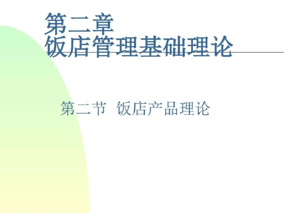 现代酒店管理图文._第3页