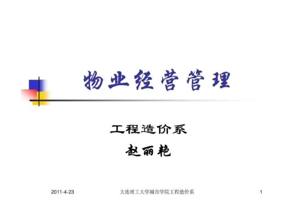 物业经营管理第1章绪论_第1页