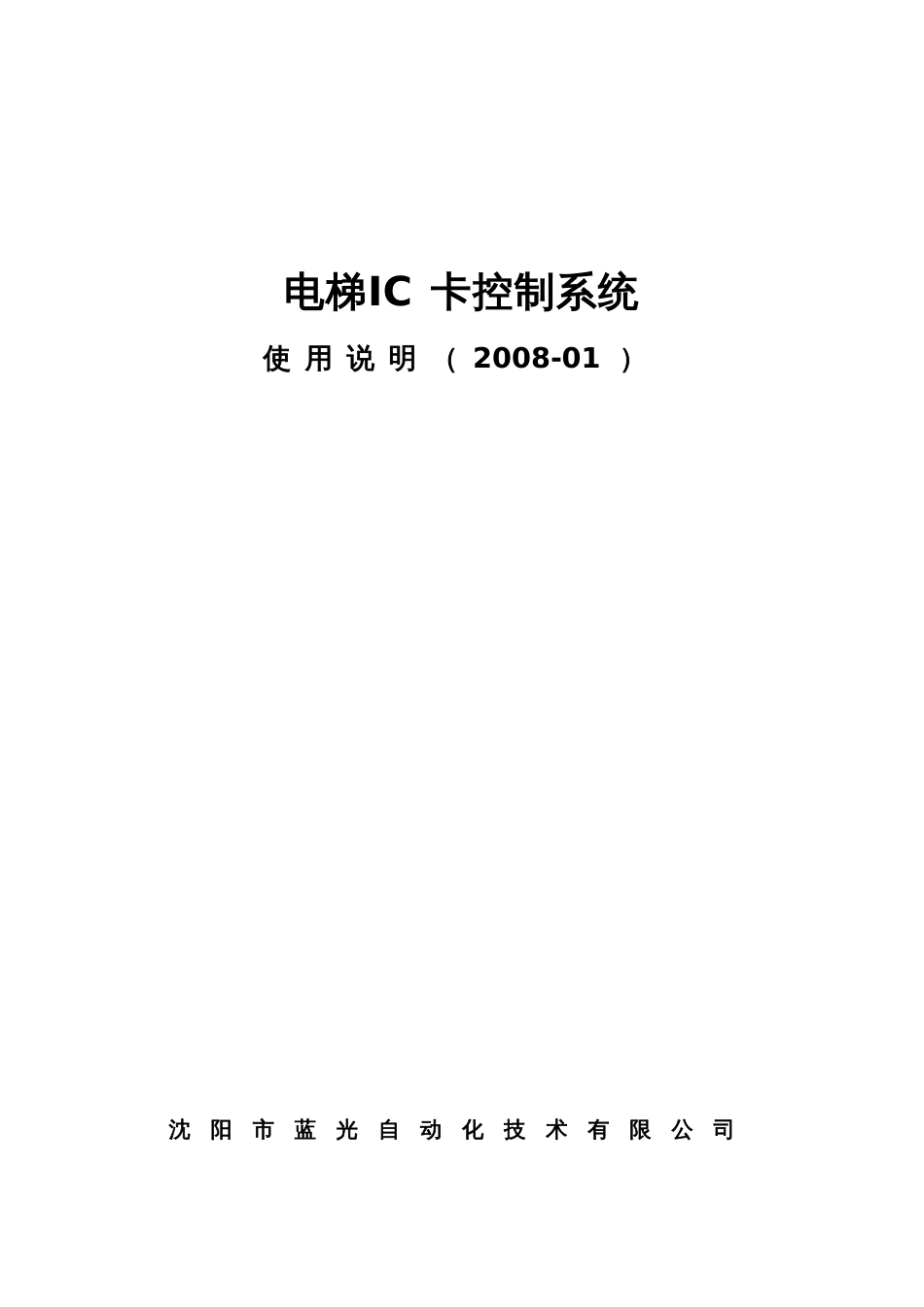 电梯IC卡控制管理系统使用说明书[共32页]_第1页