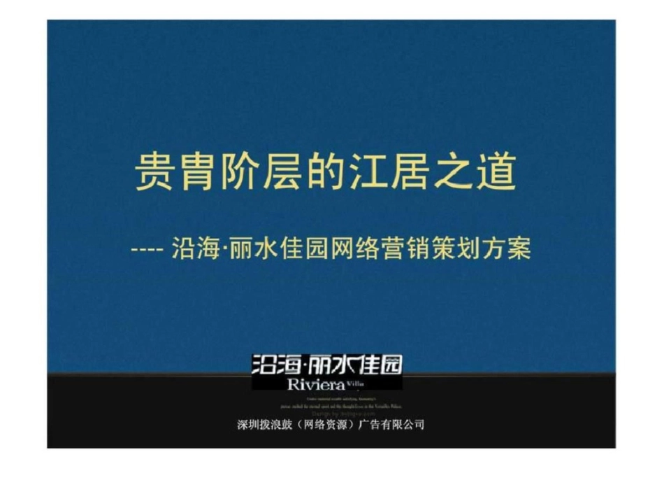 沿海丽水佳园网络营销策划方案_第1页