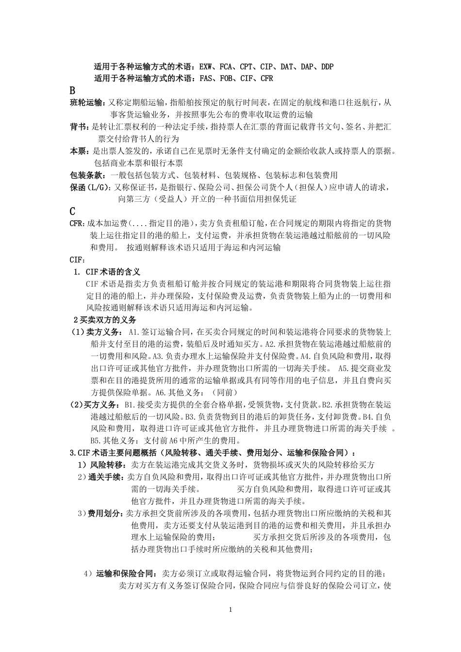 国际贸易实务重点及名词解释[共9页]_第1页