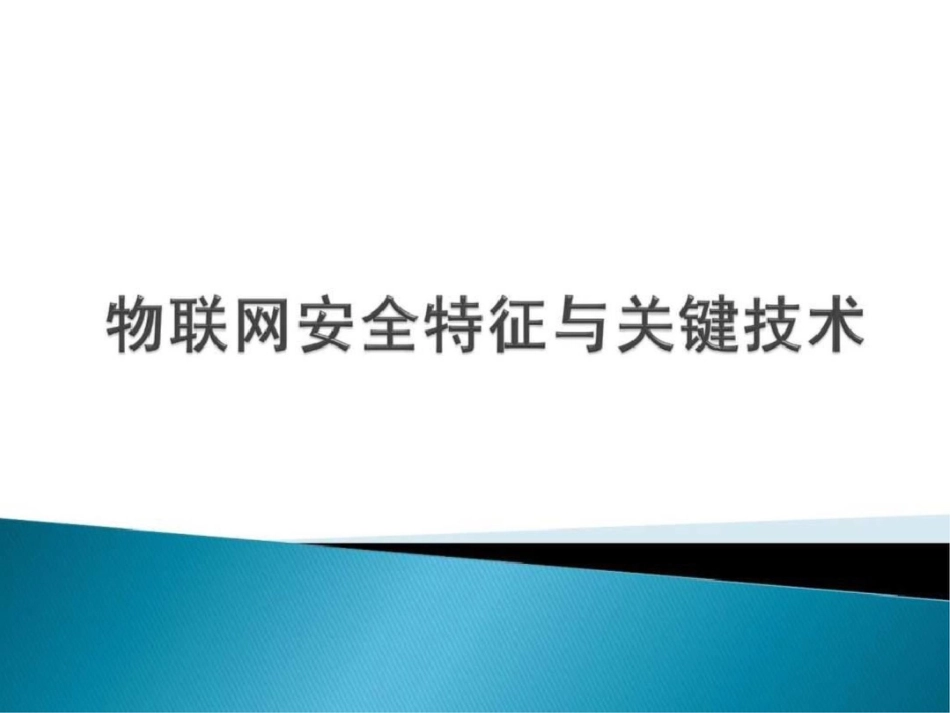 物联网安全特征与关键技术._第1页