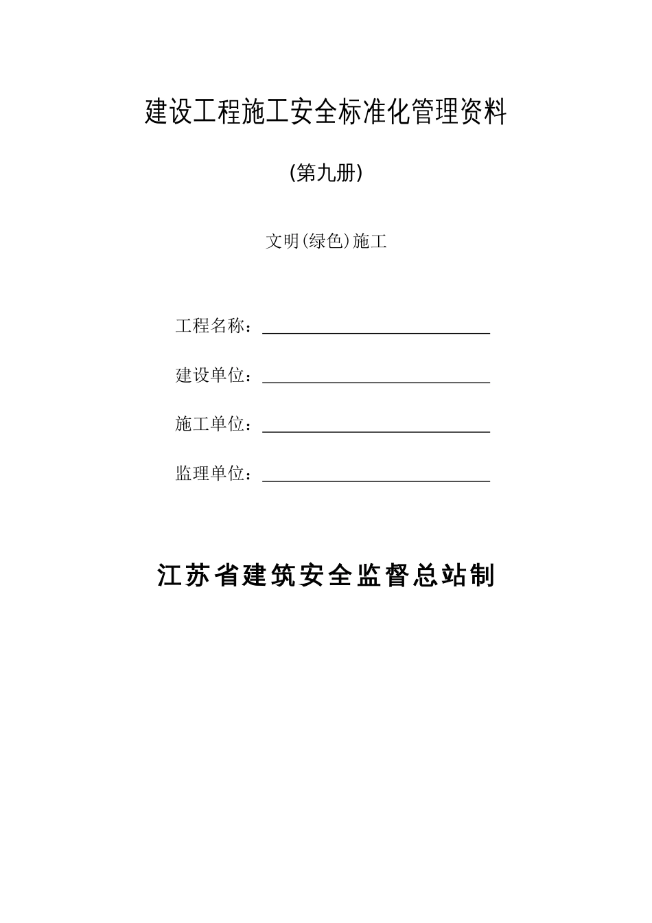 文明绿色施工建设工程施工安全标准化管理资料征求意见稿第九册收集资料_第2页