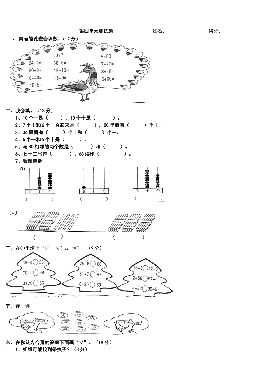 新人教版小学一年级数学下册第四单元测试题_第1页