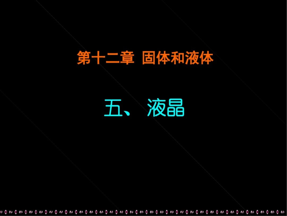 新课标高中物理固体和液体液晶精品课件_第1页